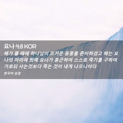 Picture 02 - 요나 4:8 KOR - 해가 뜰 때에 하나님이 뜨거운 - Bible Verse Picture