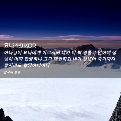Picture 02 - 요나 4:9 KOR - 하나님이 요나에게 이르시되 네가 이 - Bible Verse Picture