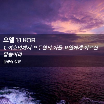 Picture 02 - 요엘 1:1 KOR - 1. 여호와께서 브두엘의 아들 - Bible Verse Picture