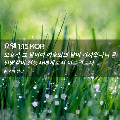 Picture 02 - 요엘 1:15 KOR - 오호라 그 날이여 여호와의 날이 - Bible Verse Picture