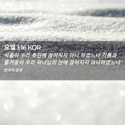 Picture 02 - 요엘 1:16 KOR - 식물이 우리 목전에 끊어지지 아니 - Bible Verse Picture