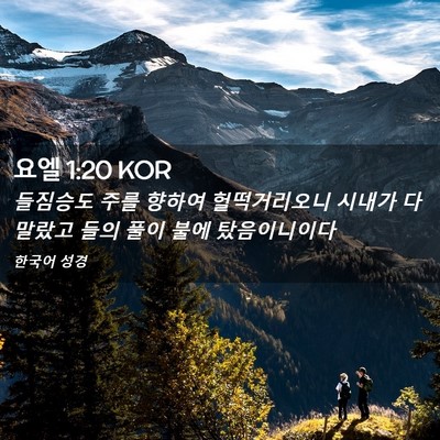 Picture 02 - 요엘 1:20 KOR - 들짐승도 주를 향하여 헐떡거리오니 - Bible Verse Picture