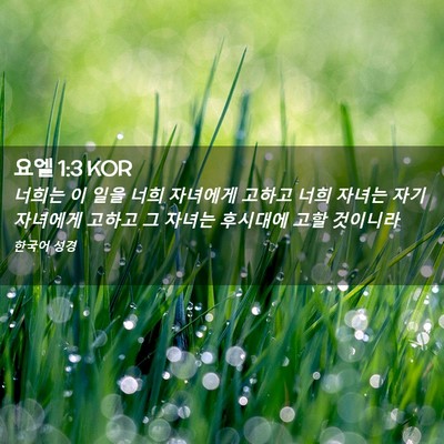 Picture 02 - 요엘 1:3 KOR - 너희는 이 일을 너희 자녀에게 - Bible Verse Picture