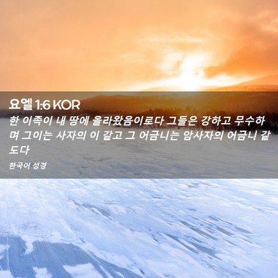 Picture 02 - 요엘 1:6 KOR - 한 이족이 내 땅에 올라왔음이로다 - Bible Verse Picture