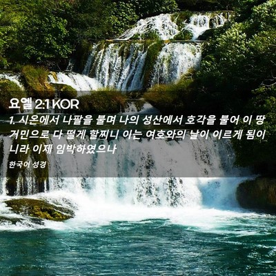 Picture 02 - 요엘 2:1 KOR - 1. 시온에서 나팔을 불며 나의 - Bible Verse Picture