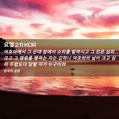 Picture 02 - 요엘 2:11 KOR - 여호와께서 그 군대 앞에서 소리를 - Bible Verse Picture