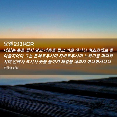 Picture 02 - 요엘 2:13 KOR - 너희는 옷을 찢지 말고 마음을 찢고 - Bible Verse Picture