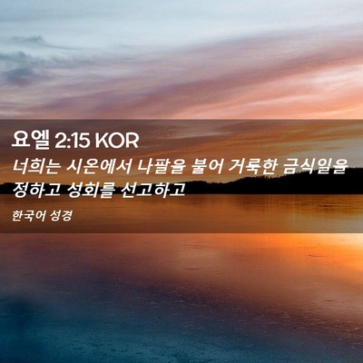 Picture 02 - 요엘 2:15 KOR - 너희는 시온에서 나팔을 불어 거룩한 - Bible Verse Picture