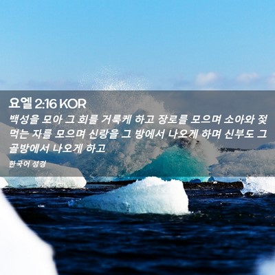 Picture 02 - 요엘 2:16 KOR - 백성을 모아 그 회를 거룩케 하고 - Bible Verse Picture