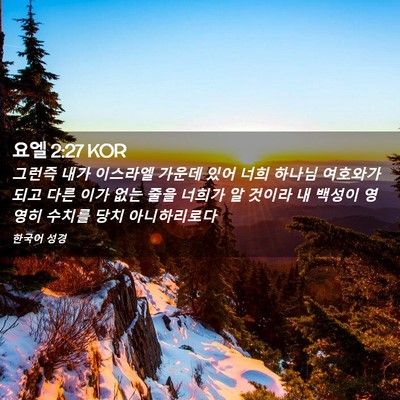Picture 02 - 요엘 2:27 KOR - 그런즉 내가 이스라엘 가운데 있어 - Bible Verse Picture