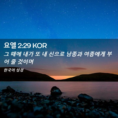 Picture 02 - 요엘 2:29 KOR - 그 때에 내가 또 내 신으로 남종과 - Bible Verse Picture