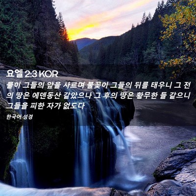 Picture 02 - 요엘 2:3 KOR - 불이 그들의 앞을 사르며 불꽃이 - Bible Verse Picture