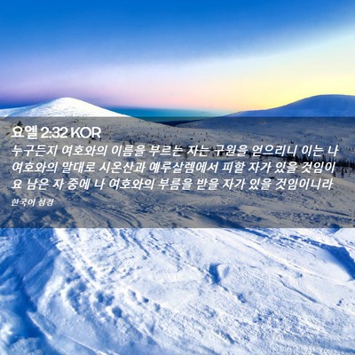 Picture 02 - 요엘 2:32 KOR - 누구든지 여호와의 이름을 부르는 - Bible Verse Picture