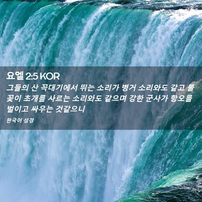 Picture 02 - 요엘 2:5 KOR - 그들의 산 꼭대기에서 뛰는 소리가 - Bible Verse Picture