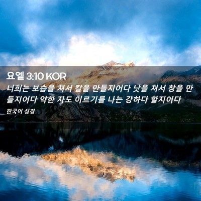 Picture 02 - 요엘 3:10 KOR - 너희는 보습을 쳐서 칼을 만들지어다 - Bible Verse Picture