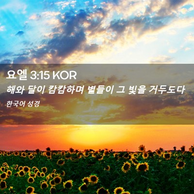 Picture 02 - 요엘 3:15 KOR - 해와 달이 캄캄하며 별들이 그 빛을 - Bible Verse Picture
