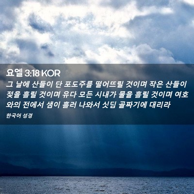 Picture 02 - 요엘 3:18 KOR - 그 날에 산들이 단 포도주를 - Bible Verse Picture