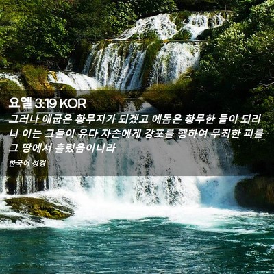 Picture 02 - 요엘 3:19 KOR - 그러나 애굽은 황무지가 되겠고 - Bible Verse Picture