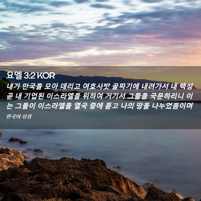 Picture 02 - 요엘 3:2 KOR - 내가 만국을 모아 데리고 여호사밧 - Bible Verse Picture