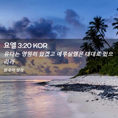 Picture 02 - 요엘 3:20 KOR - 유다는 영원히 있겠고 예루살렘은 - Bible Verse Picture