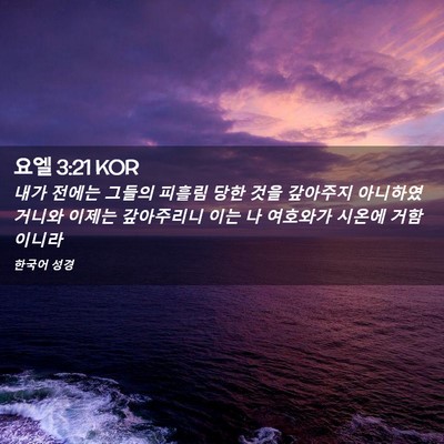 Picture 02 - 요엘 3:21 KOR - 내가 전에는 그들의 피흘림 당한 - Bible Verse Picture