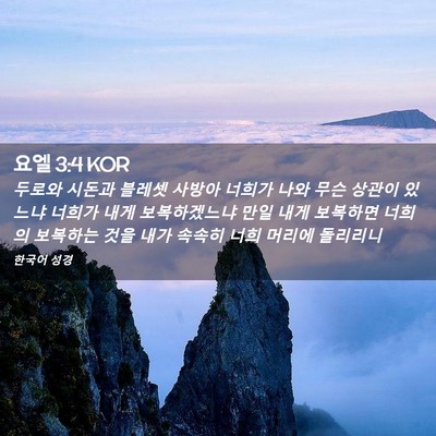 Picture 02 - 요엘 3:4 KOR - 두로와 시돈과 블레셋 사방아 너희가 - Bible Verse Picture
