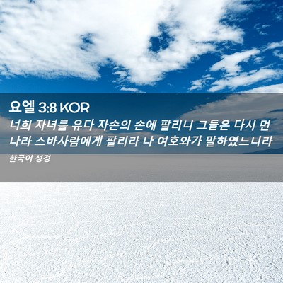 Picture 02 - 요엘 3:8 KOR - 너희 자녀를 유다 자손의 손에 - Bible Verse Picture