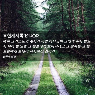 Picture 02 - 요한계시록 1:1 KOR - 예수 그리스도의 계시라 이는 - Bible Verse Picture