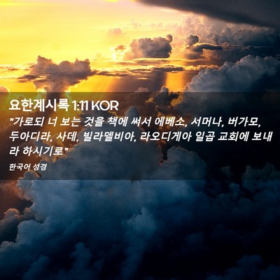 Picture 02 - 요한계시록 1:11 KOR - 