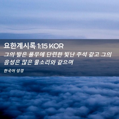 Picture 02 - 요한계시록 1:15 KOR - 그의 발은 풀무에 단련한 빛난 주석 - Bible Verse Picture