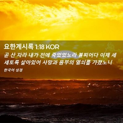 Picture 02 - 요한계시록 1:18 KOR - 곧 산 자라 내가 전에 죽었었노라 - Bible Verse Picture