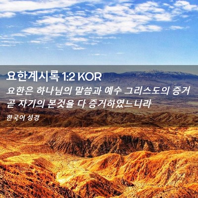 Picture 02 - 요한계시록 1:2 KOR - 요한은 하나님의 말씀과 예수 - Bible Verse Picture