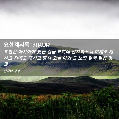 Picture 02 - 요한계시록 1:4 KOR - 요한은 아시아에 있는 일곱 교회에 - Bible Verse Picture