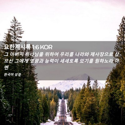Picture 02 - 요한계시록 1:6 KOR - 그 아버지 하나님을 위하여 우리를 - Bible Verse Picture