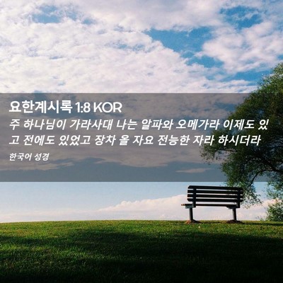 Picture 02 - 요한계시록 1:8 KOR - 주 하나님이 가라사대 나는 알파와 - Bible Verse Picture