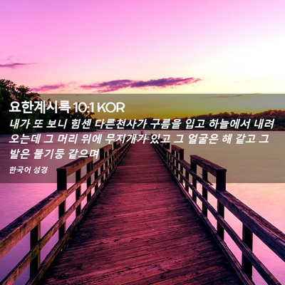 Picture 02 - 요한계시록 10:1 KOR - 내가 또 보니 힘센 다른천사가 - Bible Verse Picture