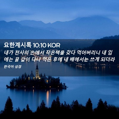Picture 02 - 요한계시록 10:10 KOR - 내가 천사의 손에서 작은책을 갖다 - Bible Verse Picture