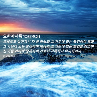 Picture 02 - 요한계시록 10:6 KOR - 세세토록 살아계신 자 곧 하늘과 그 - Bible Verse Picture