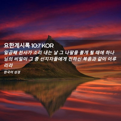 Picture 02 - 요한계시록 10:7 KOR - 일곱째 천사가 소리 내는 날 그 - Bible Verse Picture