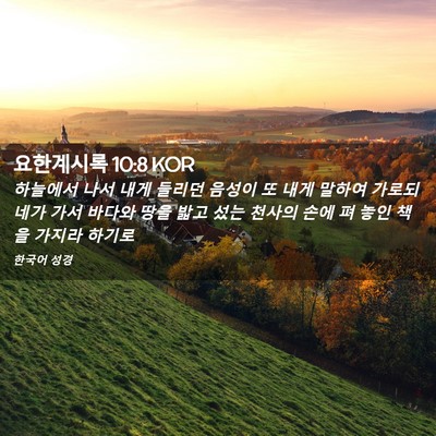 Picture 02 - 요한계시록 10:8 KOR - 하늘에서 나서 내게 들리던 음성이 - Bible Verse Picture