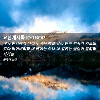 Picture 02 - 요한계시록 10:9 KOR - 내가 천사에게 나아가 작은 책을 - Bible Verse Picture