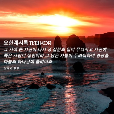 Picture 02 - 요한계시록 11:13 KOR - 그 시에 큰 지진이 나서 성 십분의 - Bible Verse Picture