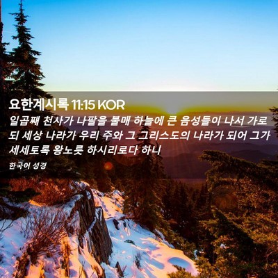 Picture 02 - 요한계시록 11:15 KOR - 일곱째 천사가 나팔을 불매 하늘에 - Bible Verse Picture