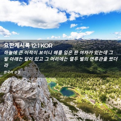Picture 02 - 요한계시록 12:1 KOR - 하늘에 큰 이적이 보이니 해를 입은 - Bible Verse Picture