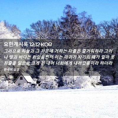 Picture 02 - 요한계시록 12:12 KOR - 그러므로 하늘과 그 가운데 거하는 - Bible Verse Picture