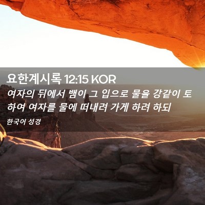 Picture 02 - 요한계시록 12:15 KOR - 여자의 뒤에서 뱀이 그 입으로 물을 - Bible Verse Picture