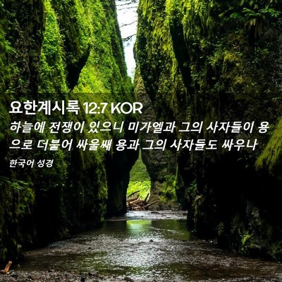 Picture 02 - 요한계시록 12:7 KOR - 하늘에 전쟁이 있으니 미가엘과 그의 - Bible Verse Picture