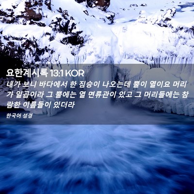 Picture 02 - 요한계시록 13:1 KOR - 내가 보니 바다에서 한 짐승이 - Bible Verse Picture