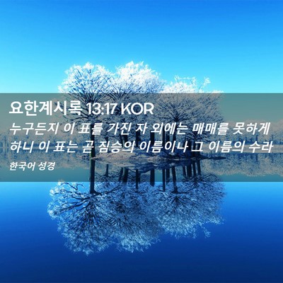 Picture 02 - 요한계시록 13:17 KOR - 누구든지 이 표를 가진 자 외에는 - Bible Verse Picture