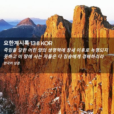Picture 02 - 요한계시록 13:8 KOR - 죽임을 당한 어린 양의 생명책에 - Bible Verse Picture